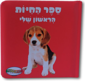 קלסיקלטת ספר החיות הראשון שלי
