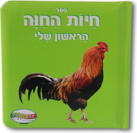 קלסיקלטת ספר חיות החווה הראשון שלי