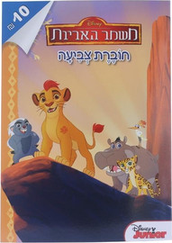 קלסיקלטת חוברת צביעה משמר האריות 1