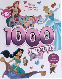 קלסיקלטת חוברת 1000 מדבקות ופעילויות של נסיכות דיסני