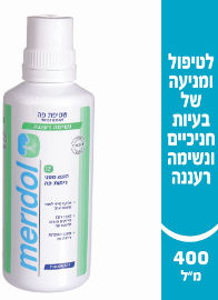 מרידול מי פה לנשימה רעננה יעילות מוכחת קלינית