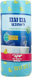 יעקבי הפי – מטליות גם וגם לאמבט