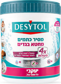 יעקבי דזיטול - מסיר כתמים ומחטא בגדים בכביסה