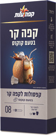 קפה עלית קפסולות להכנת קפה קר בטעם קוקוס 08