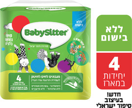 BABYSITTER מגבונים לחים לתינוק ללא בישום . מהדורת סיפור ישראלי