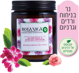 איירוויק בוטניקה נר ריחני בניחוח ורדים וגרניום