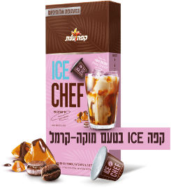 קפה עלית קפסולות קפה אייס מוקה-קרמל
