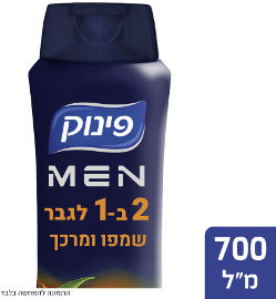 פינוק לגבר 2 ב1 שמפו ומרכך
