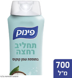 פינוק תחליב רחצה בתוספת שמן קוקוס