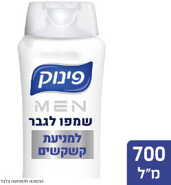 פינוק שמפו לגבר למניעת קשקשים