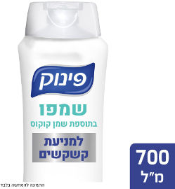 פינוק שמפו בתוספת שמן קוקוס למניעת קשקשים