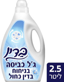 בדין ג'ל כביסה מרוכז לכביסה לבנה וצבעונית בניחוח מרכך כביסה בדין כחול