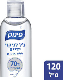 פינוק ג'ל לניקוי ידיים 70% אלכוהול ללא בושם