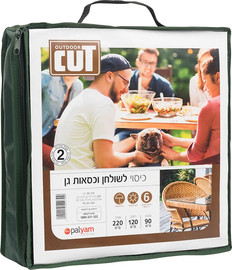 CUT OUTDOOR כיסוי לסט שולחן וכיסאות גינה 2.2 מטר CUT OUTDOOR קאט אאוטדור 55046