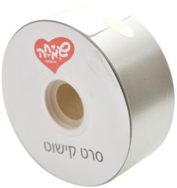 שמחה זה אנחנו סרט 50ממ100xיארד- כסף (סוליד)