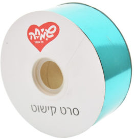 שמחה זה אנחנו סרט 50ממ100xיארד- ירוק ים מטאלי