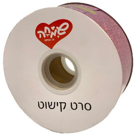 שמחה זה אנחנו סרט 50ממ100xיארד- הולוגרפי ורוד בהיר