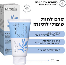 קמדיס קרם לחות טיפולי לתינוק לפנים ולגוף