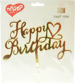 שמחה זה אנחנו טופר אקרילי לעוגה 1יח-HB לב זהב