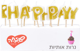 שמחה זה אנחנו נרות אותיות HB זהב לבן