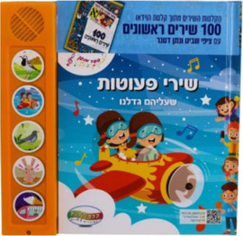 קלסיקלטת ספר מנגן - שירי פעוטות