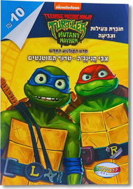 קלסיקלטת חוברת צביעה - צבי הנינג'ה