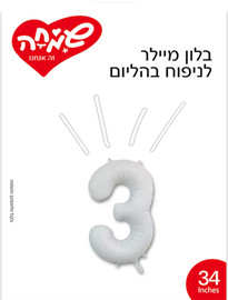 שמחה זה אנחנו בלון מיילר 34 – לבן מט ספרה 3