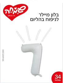 שמחה זה אנחנו בלון מיילר 34 – לבן מט ספרה 7