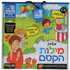 פלפוט סדרת משחקים לפיתוח כישורי חיים - מילות קסם
