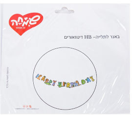 שמחה זה אנחנו באנר לתליה- HB דינוזאורים