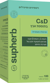 סופהרב ויטמין C&D בתוספת אבץ פורמולה משופרת