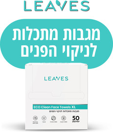 LEAVES מגבות מתכלות לניקוי הפנים