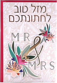 TMS כרטיס ברכה לורה TMS חתונה מיסטר אנד מיסס