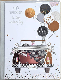 TMS כרטיס ברכה פאייטים חתונה אוטו ובלונים
