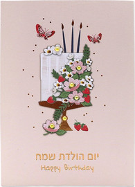 פלפוט כרטיס ברכה מעוצב יום הולדת - עוגה ונרות