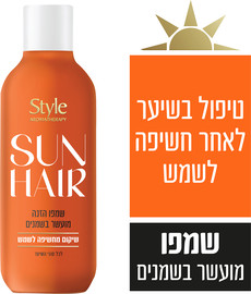 סטייל שמפו SUN HAIR לשיקום מחשיפה לשמש