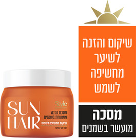 סטייל SUN HAIR מסכת הזנה לשיקום מחשיפה לשמש
