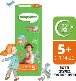 BABYSITTER חיתולים מידה +5  14-20 ק"ג