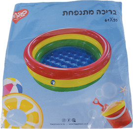 שמחה זה אנחנו בריכה מתנפחת 61X20