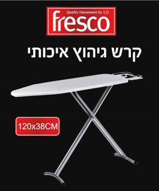 Fresco קרש גיהוץ איכותי 120*38 סמ