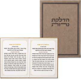 ארט יודאיקה ברכון מהודר "הדלקת נרות" 12X17.5 ס"מ