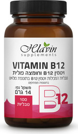 חלאבין ויטמין B12 (מתילקובלמין) וחומצה פולית - 100 טבליות למציצה מתחת ללשון