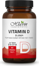 חלאבין ויטמין D3 1000 יחב"ל - 90 כמוסות רכות