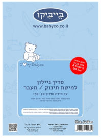Babyco סדין ניילון / שעוונית למיטת תינוק/מעבר עד מידה 130 על 70 ס"מ
