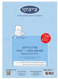 Babyco סדין ניילון / שעוונית עם גומי למיטת יחיד עד מידה 90 על 195 ס"מ