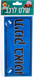 פוטו נגבה שלט לרכב - תינוק באוטו