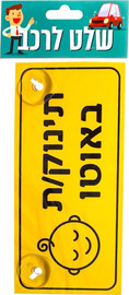 פוטו נגבה שלט לרכב - תינוק/ת באוטו