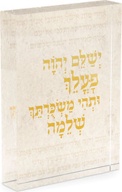 B-DECOR בלוק אקריליק ברכת "ישלם ה' פעלך" 18 ס"מ