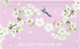 Dornat דורנת יומנית פריחת הדובדבן 26