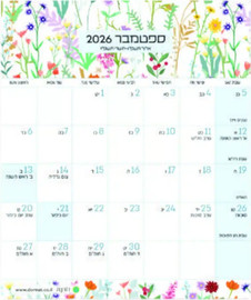 Dornat דורנת לוח שנה מגנט קטן פרחים צבעוני 26